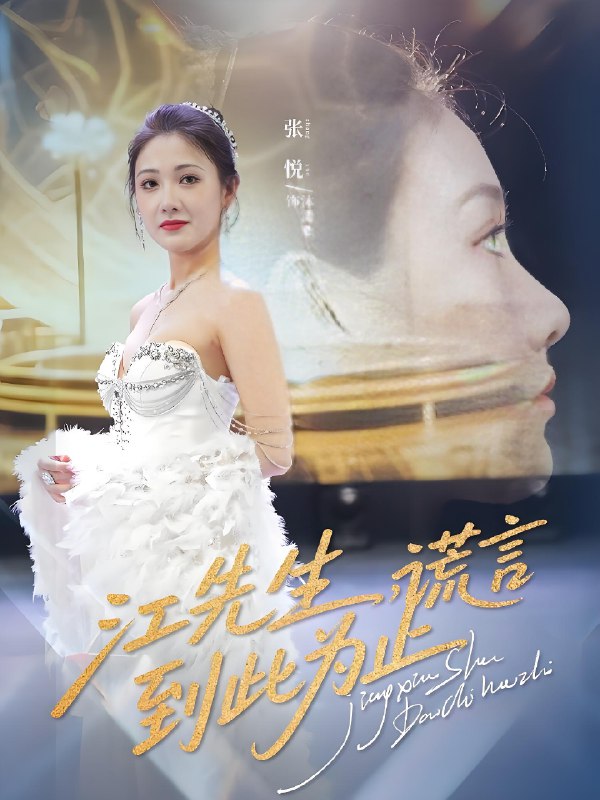 江先生谎言到此为止 (61集) 孙嘉俊&张悦 | 短剧