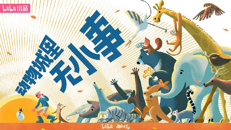 【动漫】动物城里无小事 (2023)