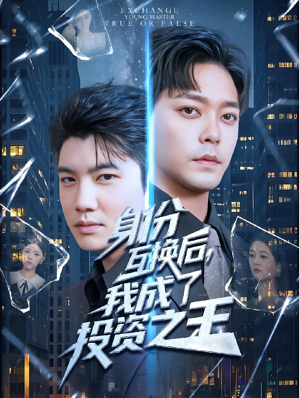 身份互换后我成了投资之王 (80集) 于珂然&宋宇欣 | 短剧