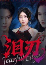 泪刃（40集）魏铭洋&朱婉婷|短剧