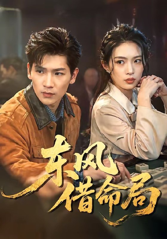 东风借命局（66集）|短剧