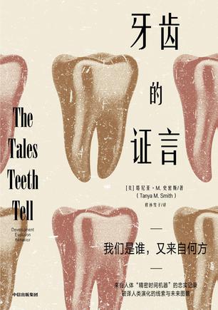 牙齿的证言 [历史传记]