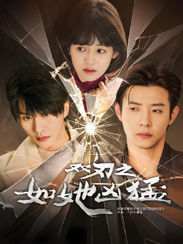 双刃之如她凶猛 (63集) 张集骏&马小宇&周子歆 | 短剧