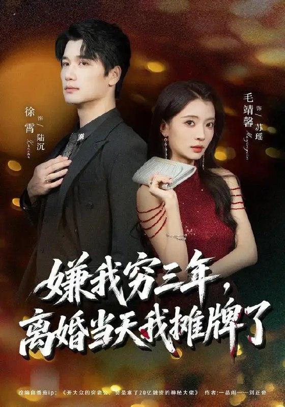 嫌我穷三年,离婚当天我摊牌了(47集)徐霄&毛靖馨