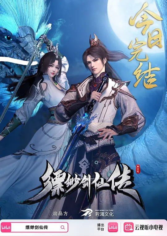 缥缈剑仙传 (2025)-淘客掘金网