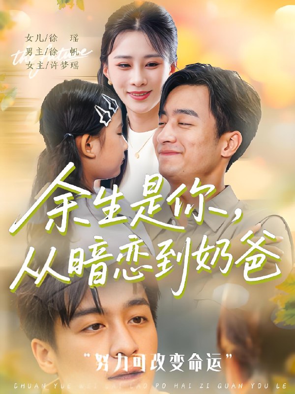 余生是你从暗恋到奶爸 (80集) | 短剧