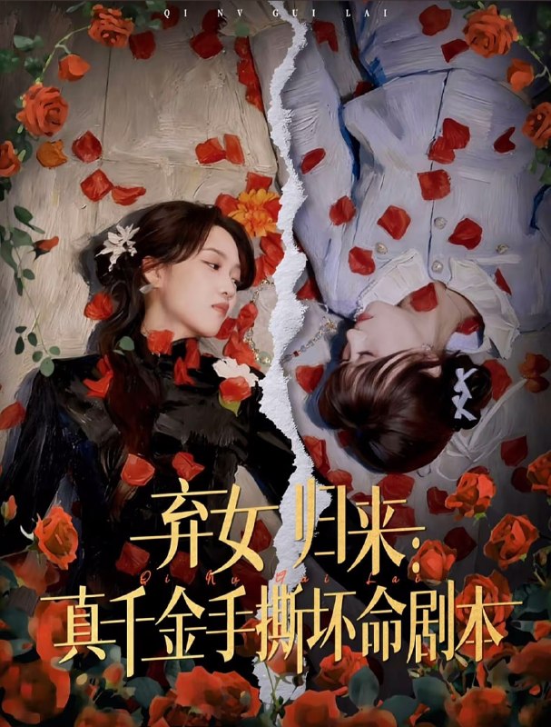 弃女归来真千金手撕坏命剧本（42集）王珊珊＆夏婷|短剧
