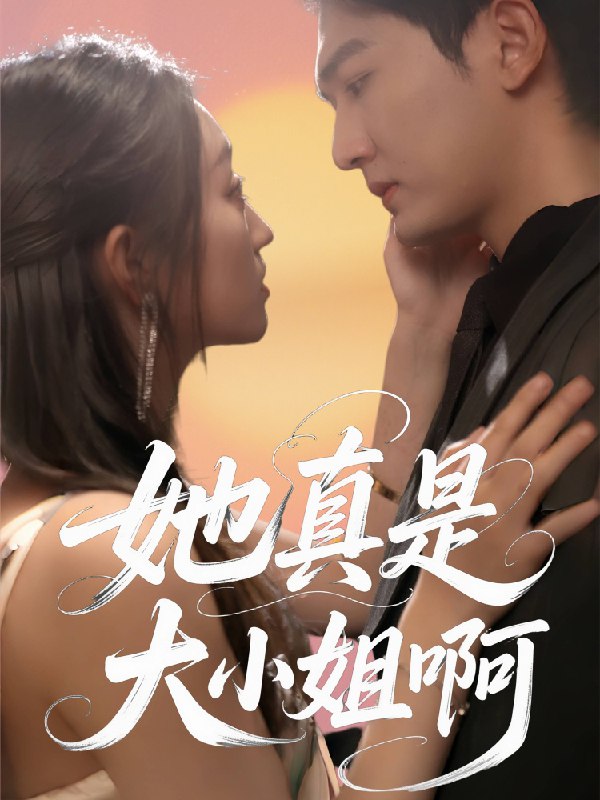 她真是大小姐啊 (60集) 姚磊&程昕玥 | 短剧