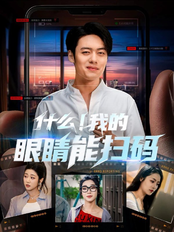 什么我的眼睛能扫码（77集）韩一波＆齐惠昭&吕洁&易安 /最新 短剧
