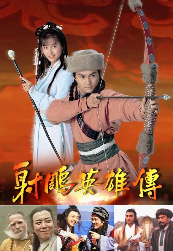 射雕英雄传(1994)【35集全】【4K.高码率】【中文字幕】【武侠/古装】【张智霖/朱茵】