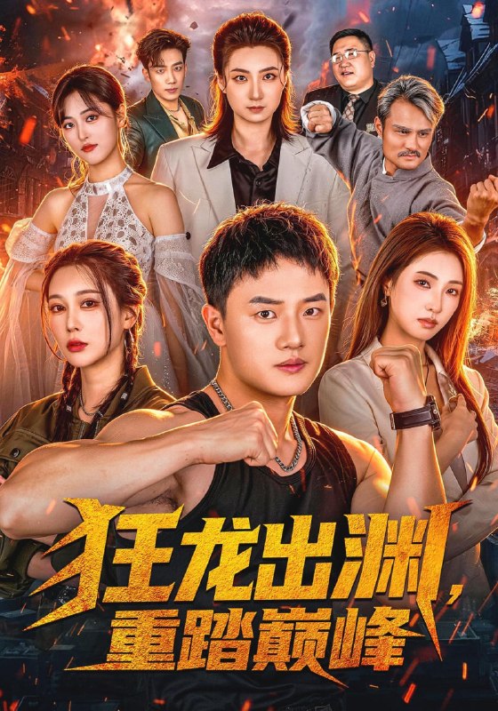 狂龙出渊，重踏巅峰（70集）周斌&宁胭&杜成坤|短剧