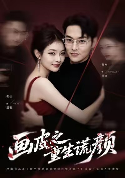 画皮之重生谎颜（30集）张佳&韩刚|短剧