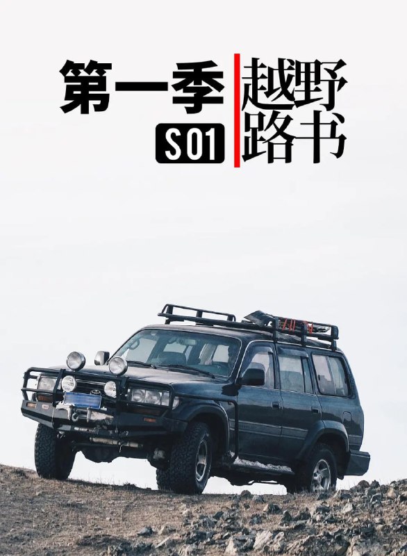 越野路书 第一季 (2016)