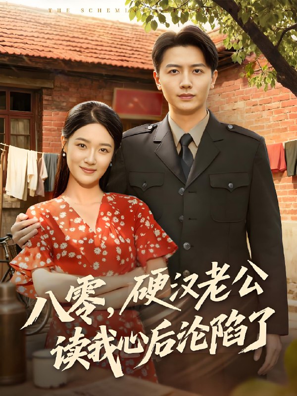八零硬汉老公读我心后沦陷了 (77集) 倪浩森&王艺舒 | 短剧