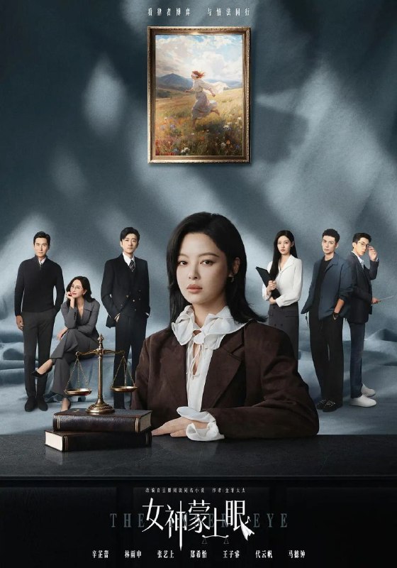 女神蒙上眼 (2026) 更至08集 [4K/1080P.H265][剧情/都市][辛芷蕾/林雨申]