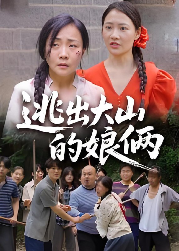 逃出大山的娘俩 (39集) 陈芳&史梦欣 | 短剧