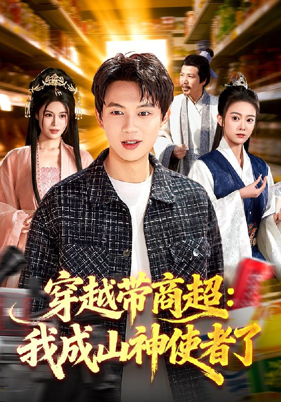 穿越带商超我成山神使者了 (129集) 胡耀&廖静怡 | 短剧