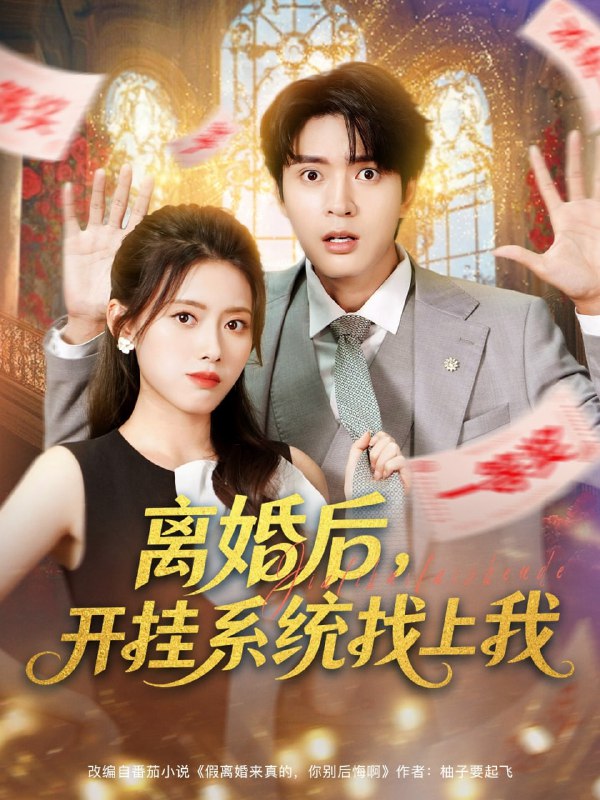 离婚后，开挂系统找上我 (74集) 何子杰&彭娜莎|短剧