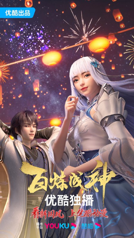 【国漫】百炼成神 全104集 国语中字 4K