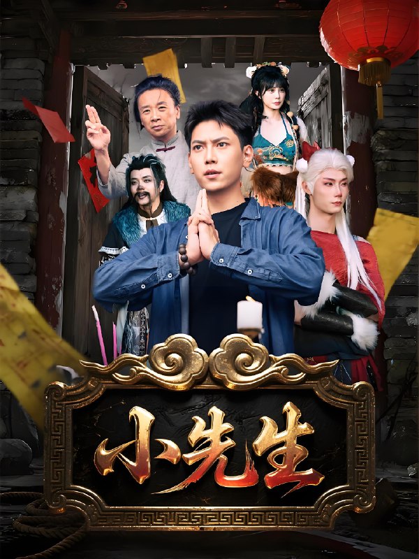小先生 (79集) | 短剧