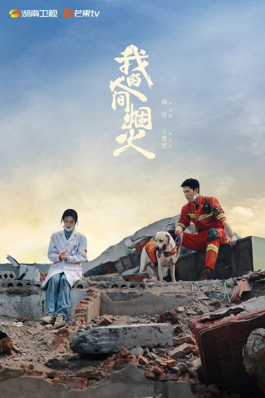 我的人间烟火 (2023)