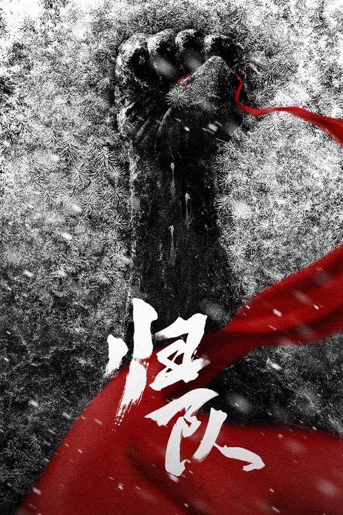 归路(2025)4K 臻彩 S01E01 - E04