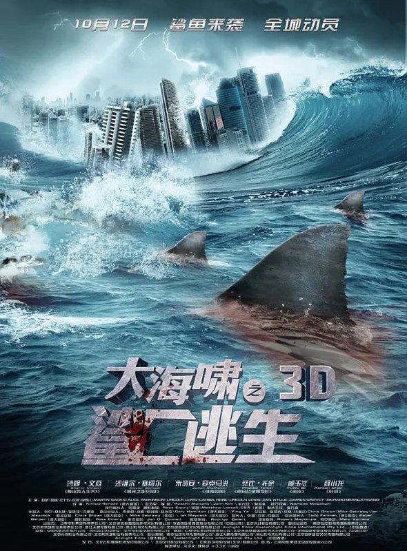 大海啸之鲨口逃生 Bait 3D (2012)