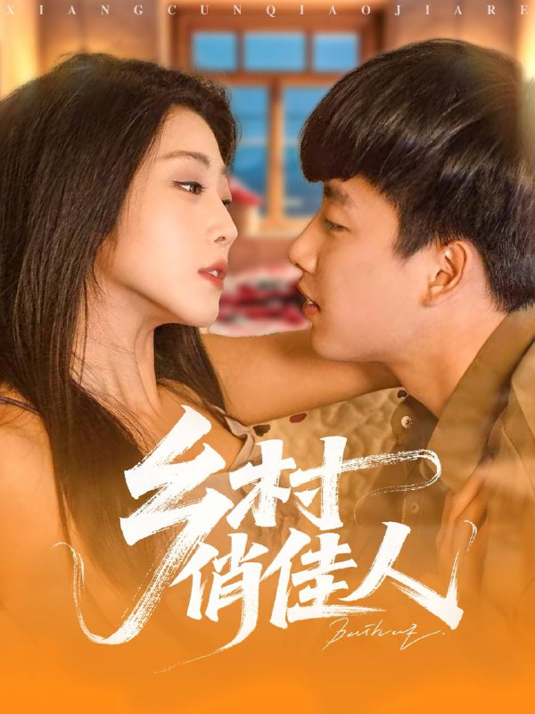 乡村俏佳人(84集)齐惠昭&边心 /最新 短剧