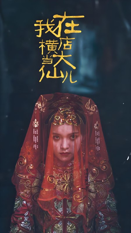 我在横店当大仙儿 (72集) | 短剧