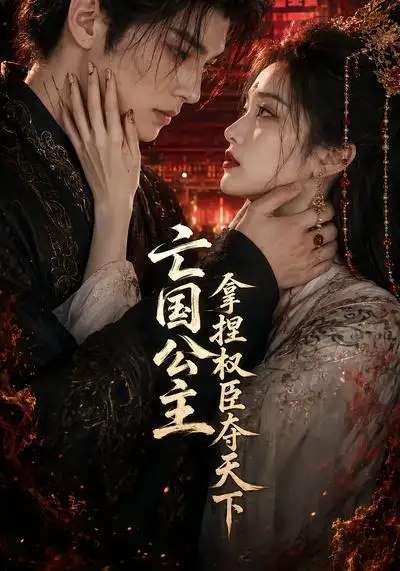 亡国公主拿捏权臣夺天下(35集) AI短剧