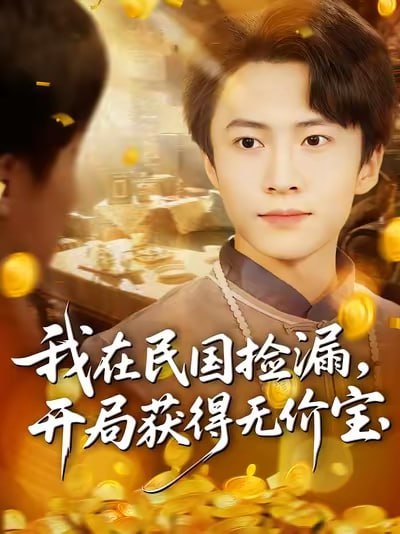 我在民国捡漏开局获得无价宝（103集）杜艺龙&刘辰宇&周钶臻|短剧