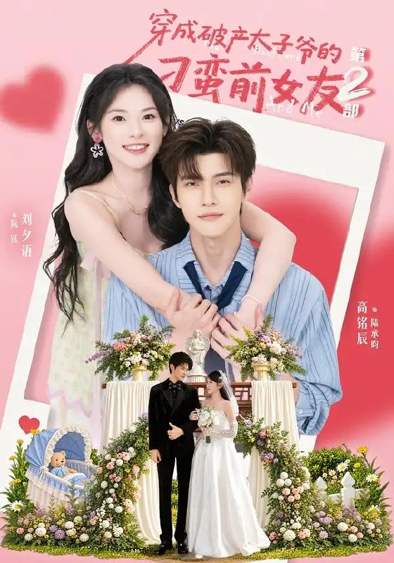穿成破产太子爷的刁蛮前女友第2部(72集)刘夕语&高铭辰
