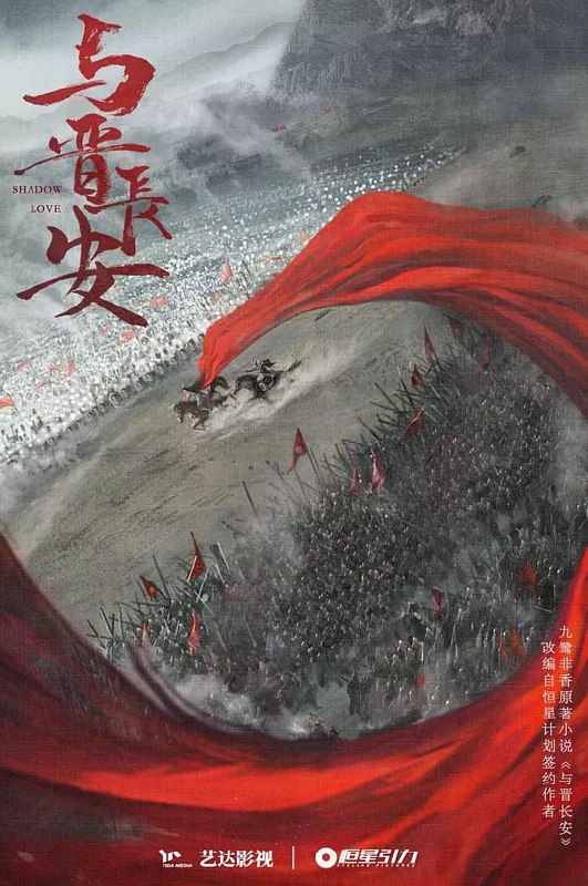 与晋长安 (2025) 更至06集 [4K 杜比环绕音][类型: 爱情/古装 ][主演: 宋轶/丞磊]