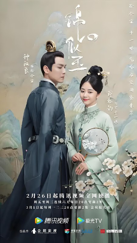 锦心似玉 (45集) 钟汉良&谭松韵&何泓姗 | 国产剧
