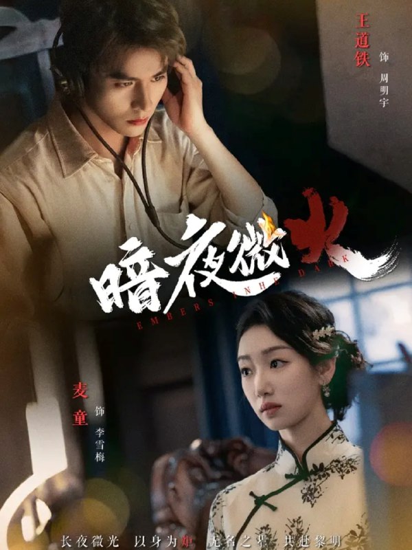 暗夜微火（80集）王道铁＆麦童|短剧