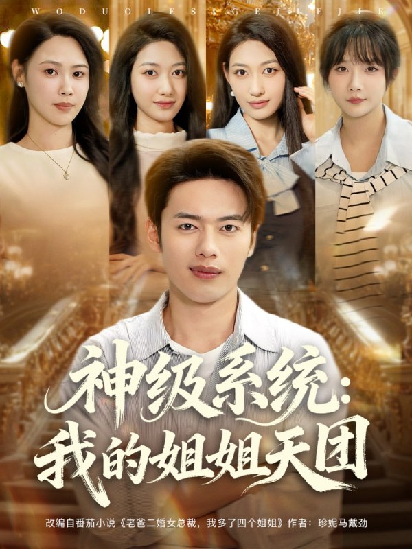 神级系统我的姐姐天团 (89集) 祈乐&韩─波|短剧