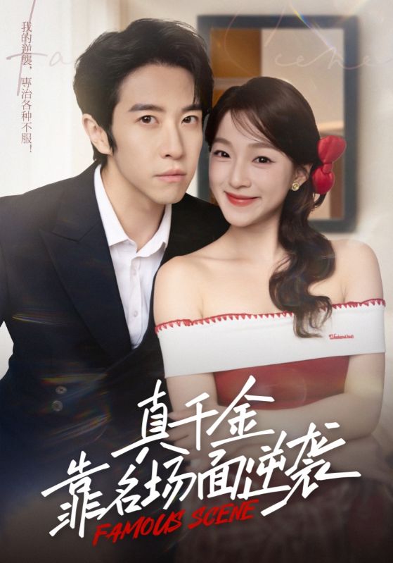 真千金靠名场面逆袭（71集）耿嘉唯&董玥妤|短剧