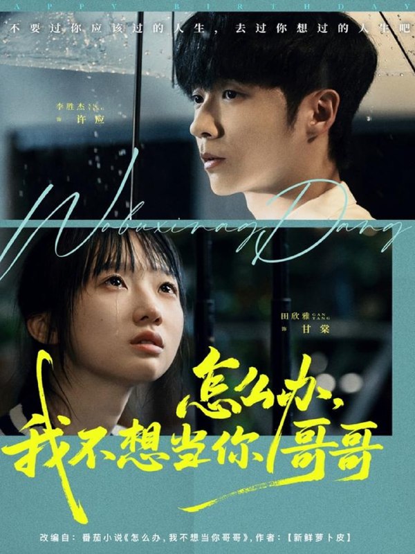 怎么办，我不想当你哥哥（77集）李胜杰＆田欣雅（饼干辣辣）|短剧