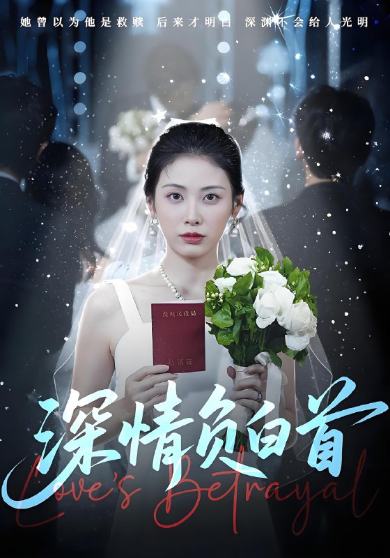 深情负白首 (77集) 阳欣柯&钟琪 | 短剧