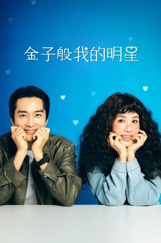 金子般我的明星 2025 更至第2集 内封字幕 금쪽같은 내스타