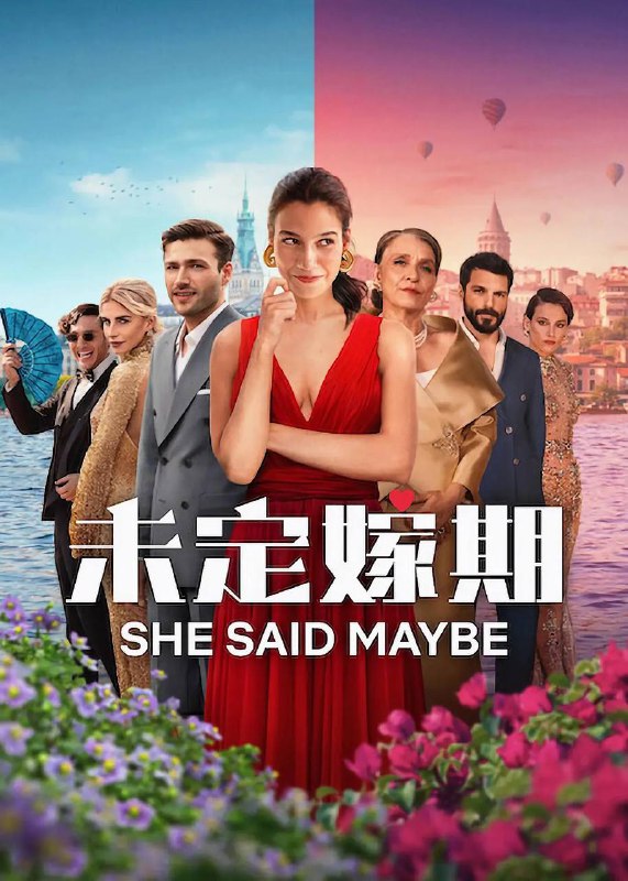 未定嫁期（2025）NF 4K DV&HDR 德英音轨 内封简中