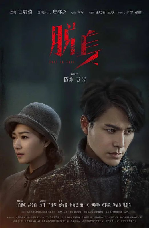 脱身 (2018)