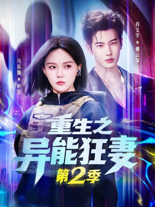 重生之异能狂妻第2季（69集）肖文宇＆马乐婕|短剧