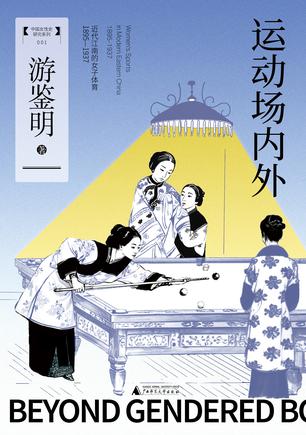 运动场内外 [历史传记]