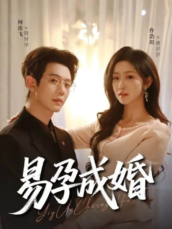 易孕成婚 (61集) 何连飞&仵浩瑄 | 短剧