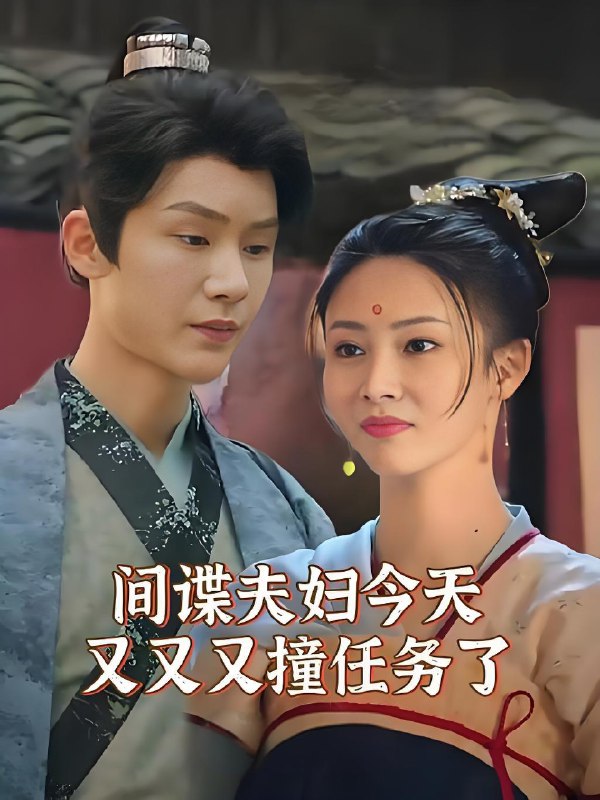 间谍夫妇今天又又又撞任务了 (118集) | 短剧