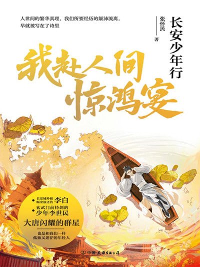 《我赴人间惊鸿宴:长安少年行》(epub)