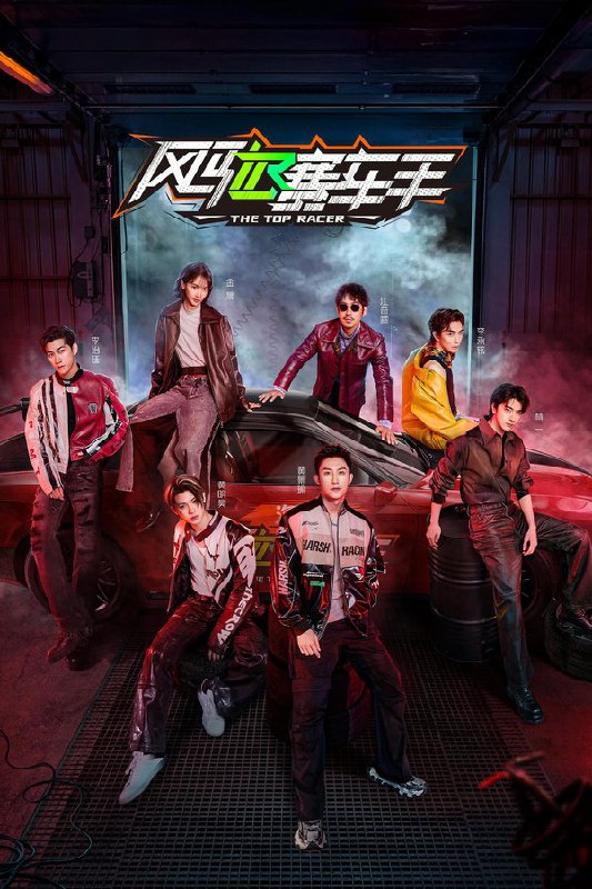 风驰赛车手 (2025) 第9期 已更新 4K · SDR