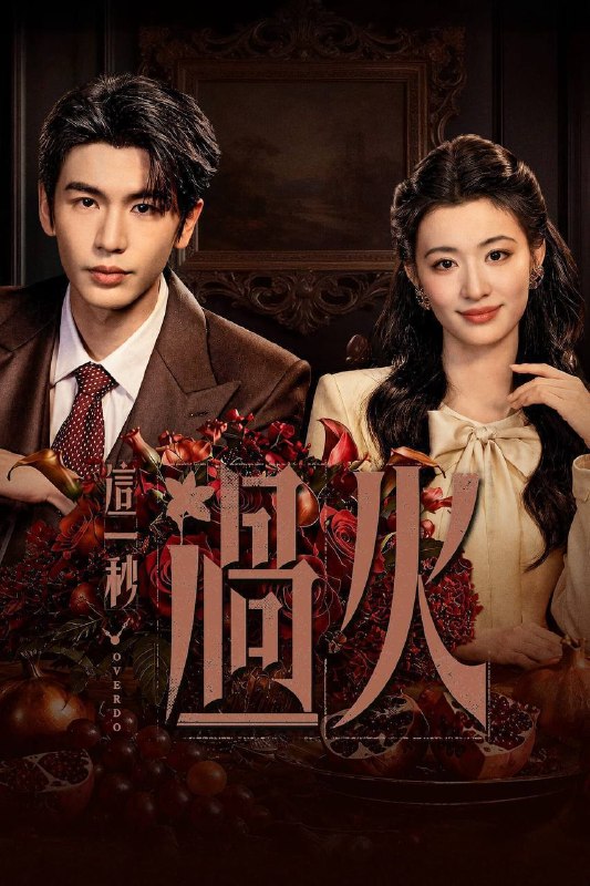 这一秒过火(2026)4K 臻彩MAX+ 60FPS 高码率 杜比全景声&FLAC无损HiFi声 更至EP20集