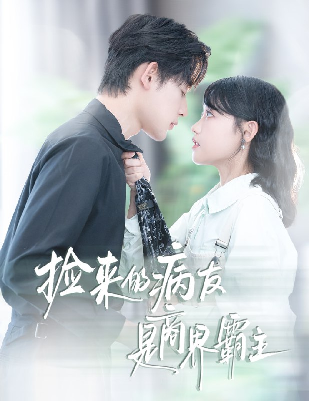 捡来的病友是商界霸主&疯诱 (60集) 龚芳妮&张力壬 | 短剧